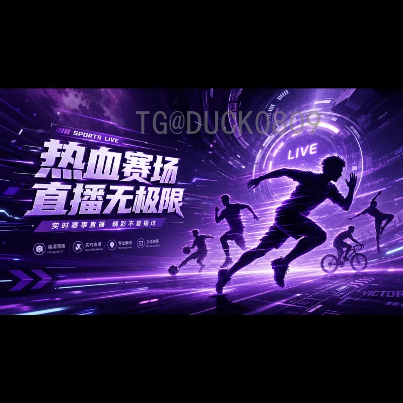 详细2026美加墨世界杯决赛直播回放指南:重温巅峰对决